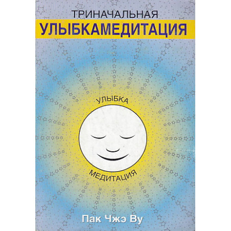Триначальная улыбкамедитация