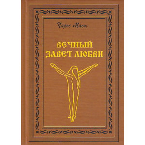 Вечный завет любви