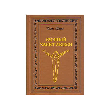 Вечный завет любви