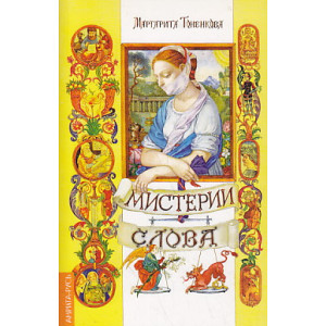 Мистерии слова. Часть 1
