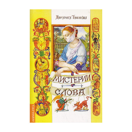 Мистерии слова. Часть 1
