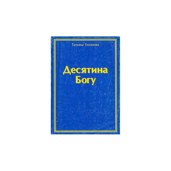 Десятина Богу