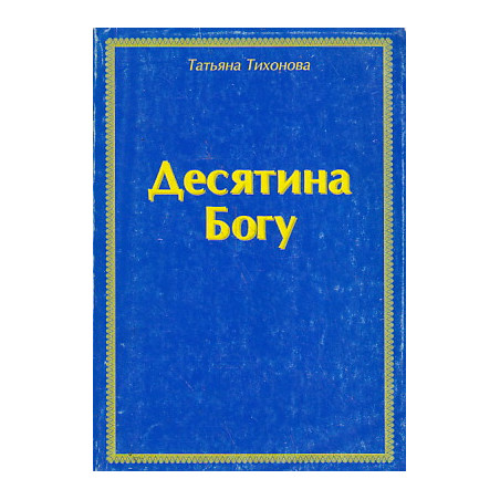 Десятина Богу