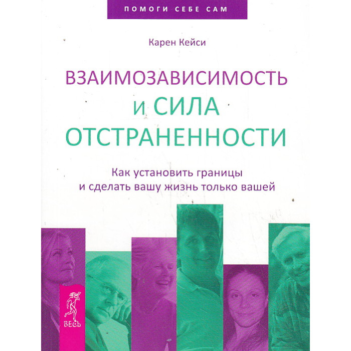 Взаимозависимость и сила отстраненности. Как установить границы и сделать вашу жизнь только вашей