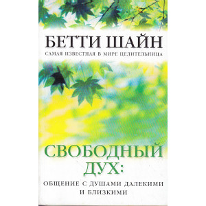 Свободный дух: общение с душами далекими и близкими