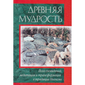 Древняя мудрость: Йога сна, медитация и трансформация в традиции Ньингма