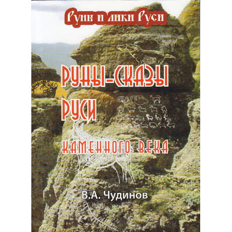 Руны-сказы Руси каменного века