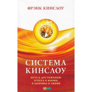 Система Кинслоу. Путь к достижению успеха в жизни, в здоровье и любви