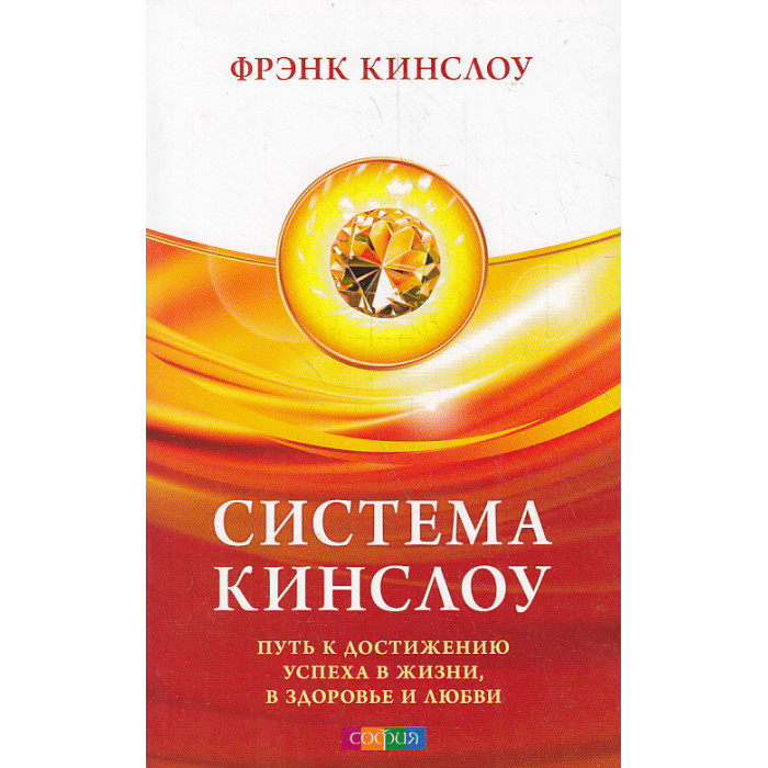 Система Кинслоу. Путь к достижению успеха в жизни, в здоровье и любви