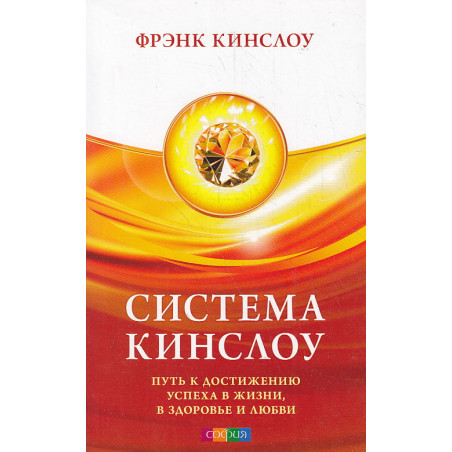 Система Кинслоу. Путь к достижению успеха в жизни, в здоровье и любви
