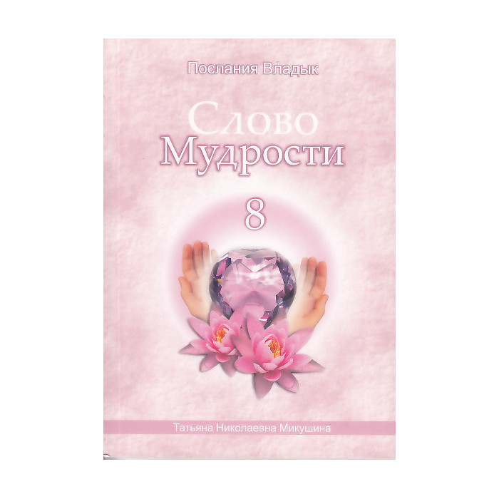 Слово Мудрости-8. Послания Владык
