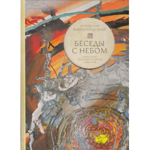 Беседы с Небом. Даосская практика поиска смыслов