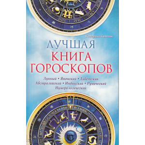 Лучшая книга гороскопов. Лунный. Японский. Тибетский. Рунический. Нумерологический