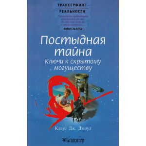 Постыдная тайна. Ключи к скрытому могуществу