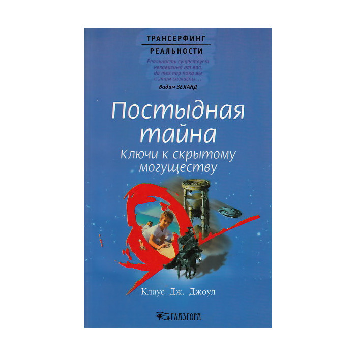 Постыдная тайна. Ключи к скрытому могуществу