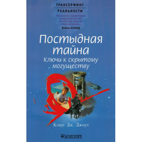 Постыдная тайна. Ключи к скрытому могуществу