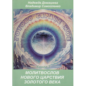 Готово сердце мое. Книга 3. Молитвослов Нового Царствия Золотого Века