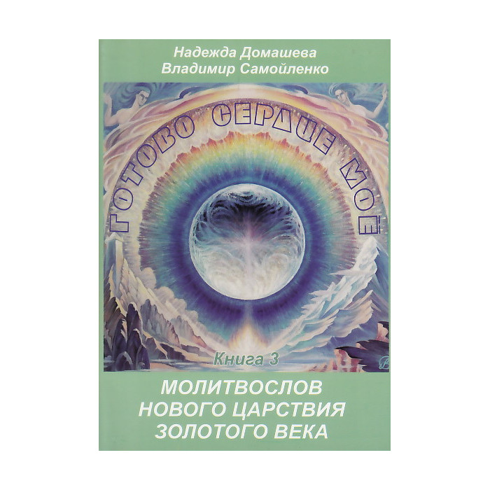Готово сердце мое. Книга 3. Молитвослов Нового Царствия Золотого Века