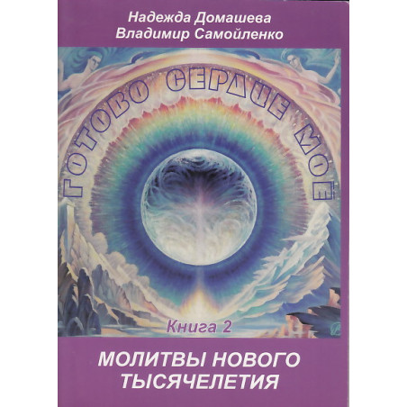 Готово сердце мое. Книга 2. Молитвы Нового Тысячелетия
