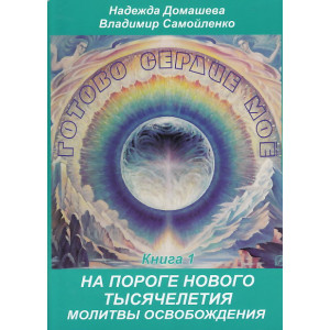 Готово сердце мое. Книга 1. На пороге Нового Тысячелетия. Молитвы освобождения