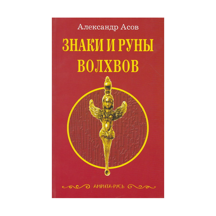 Знаки и руны волхвов