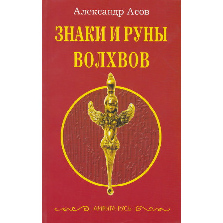 Знаки и руны волхвов