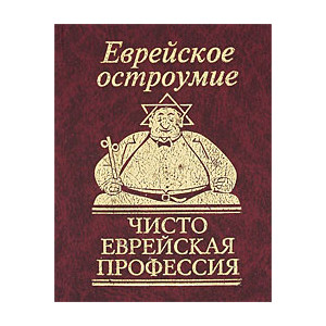 Еврейское остроумие. Чисто еврейская профессия