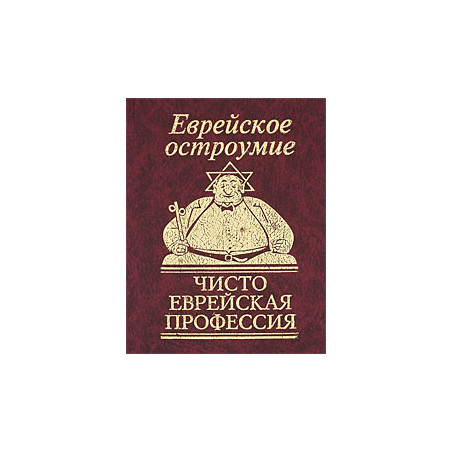 Еврейское остроумие. Чисто еврейская профессия