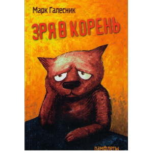 Зря в корень