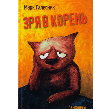 Зря в корень