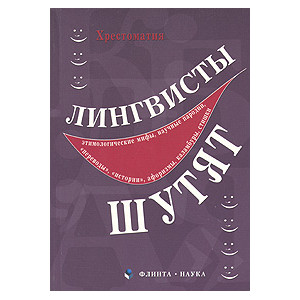 Лингвисты шутят