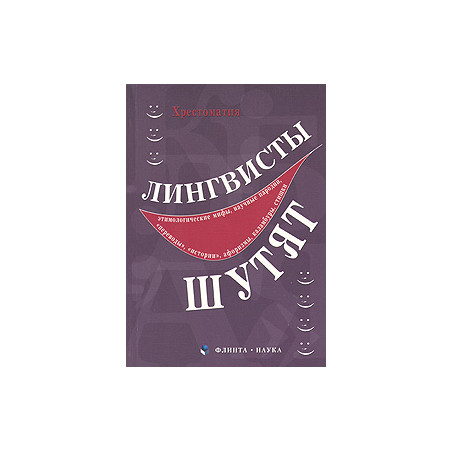 Лингвисты шутят