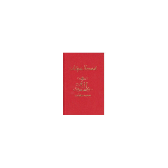 Избранное в двух книгах
