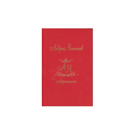 Избранное в двух книгах