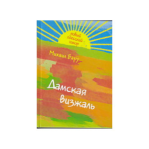 Дамская визжаль