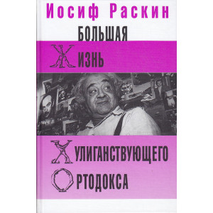 Большая жизнь хулиганствующего ортодокса