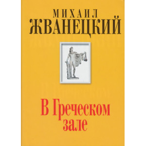 В Греческом зале