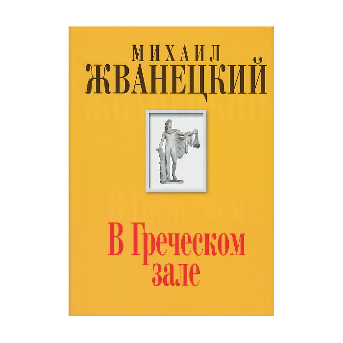 В Греческом зале
