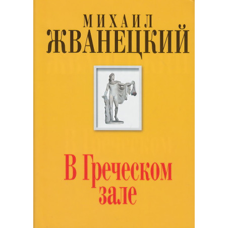 В Греческом зале