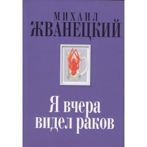 Я вчера видел раков