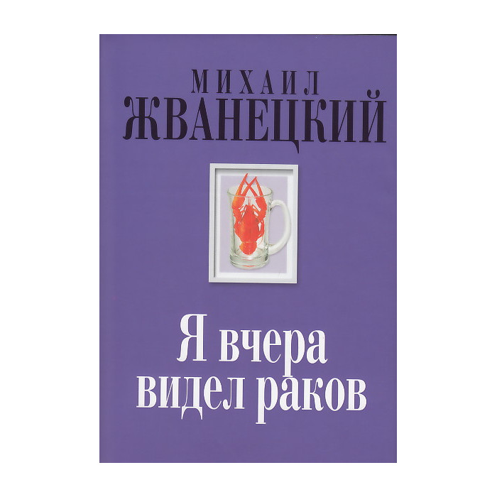 Я вчера видел раков