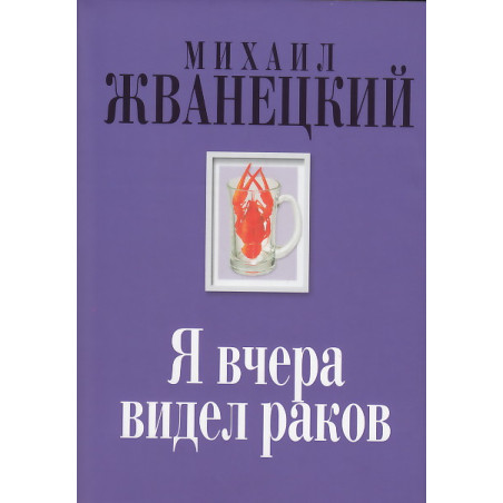 Я вчера видел раков