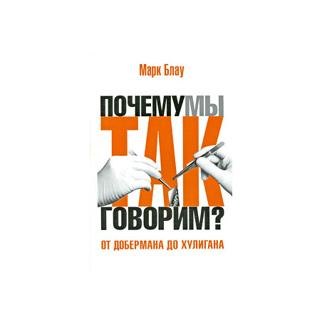 От добермана до хулигана. Из имен собственных в нарицательные