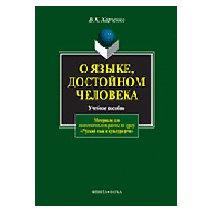 О языке, достойном человека