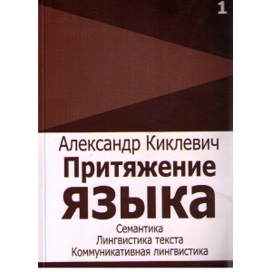 Притяжение языка. Семантика, Лингвистика текста, Коммуникативная лингвистика.