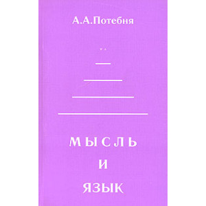 Мысль и язык