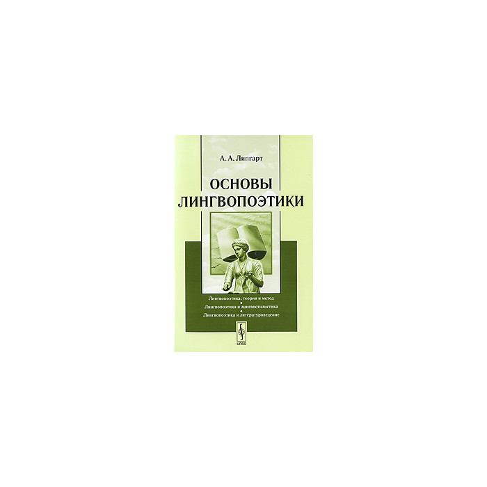 Основы лингвопоэтики