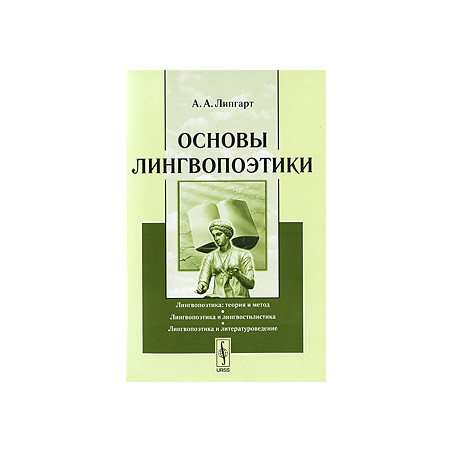 Основы лингвопоэтики