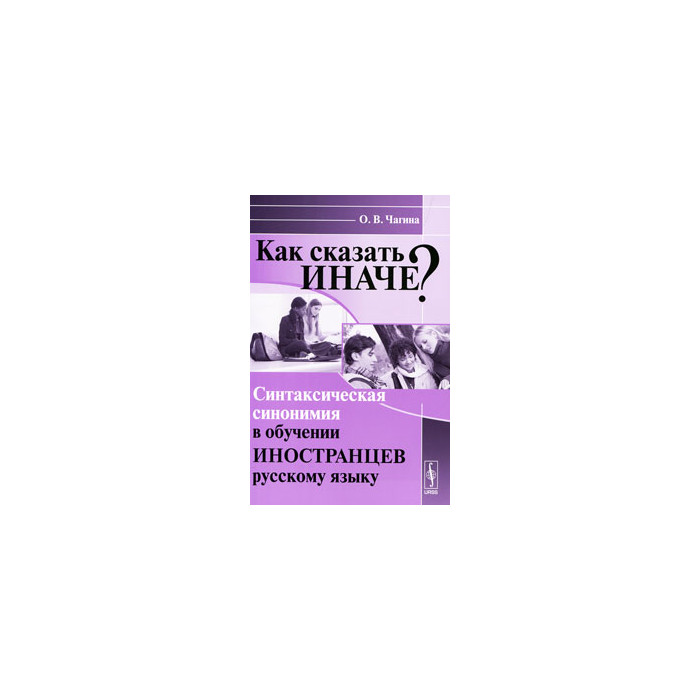 Как сказать иначе? Синтаксическая синонимия в обучении иностранцев русскому языку