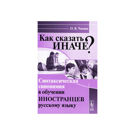 Как сказать иначе? Синтаксическая синонимия в обучении иностранцев русскому языку